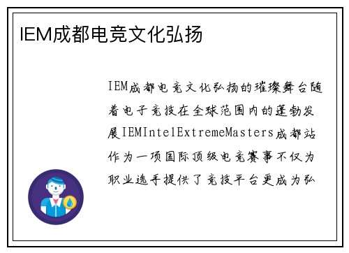 IEM成都电竞文化弘扬