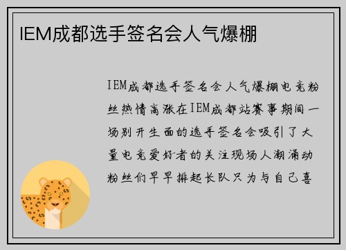 IEM成都选手签名会人气爆棚