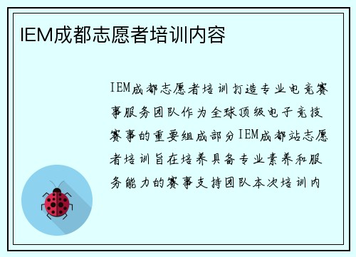 IEM成都志愿者培训内容
