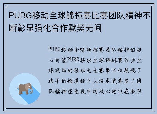 PUBG移动全球锦标赛比赛团队精神不断彰显强化合作默契无间