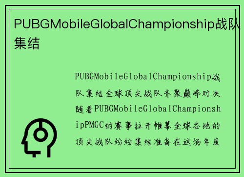PUBGMobileGlobalChampionship战队集结