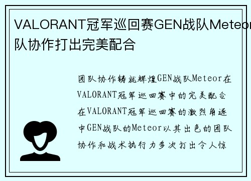 VALORANT冠军巡回赛GEN战队Meteor团队协作打出完美配合
