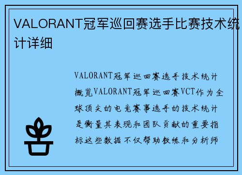VALORANT冠军巡回赛选手比赛技术统计详细