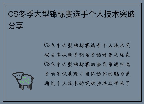 CS冬季大型锦标赛选手个人技术突破分享