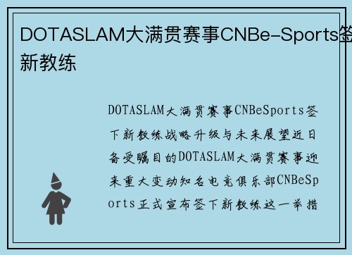 DOTASLAM大满贯赛事CNBe-Sports签下新教练