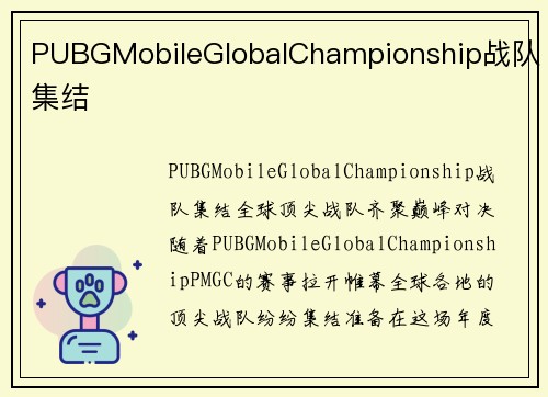 PUBGMobileGlobalChampionship战队集结