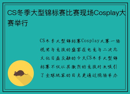 CS冬季大型锦标赛比赛现场Cosplay大赛举行