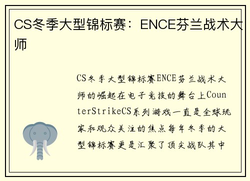 CS冬季大型锦标赛：ENCE芬兰战术大师