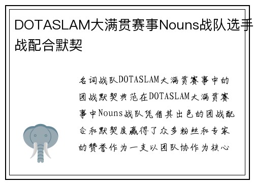 DOTASLAM大满贯赛事Nouns战队选手团战配合默契