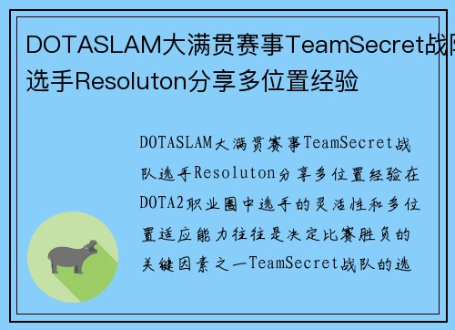 DOTASLAM大满贯赛事TeamSecret战队选手Resoluton分享多位置经验