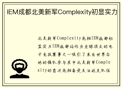 IEM成都北美新军Complexity初显实力