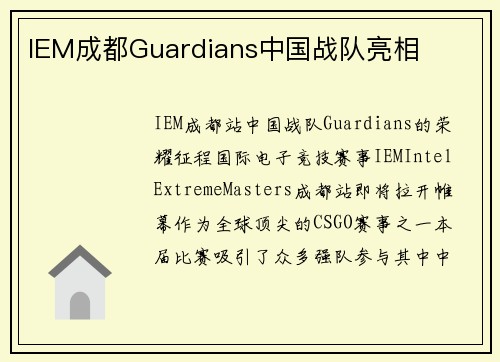 IEM成都Guardians中国战队亮相