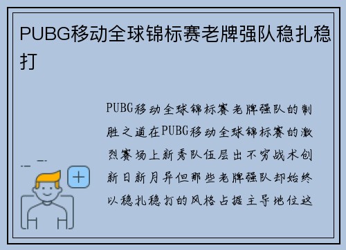 PUBG移动全球锦标赛老牌强队稳扎稳打