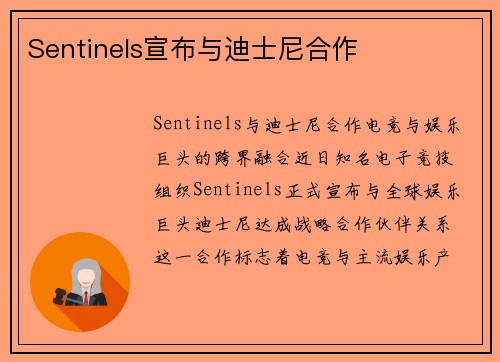 Sentinels宣布与迪士尼合作