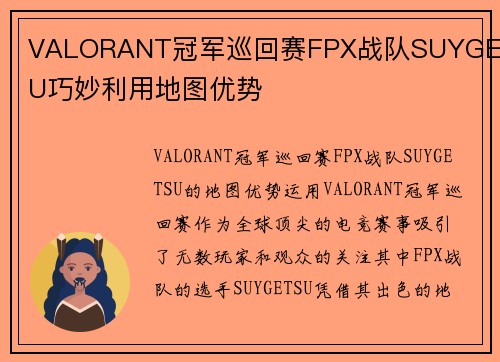 VALORANT冠军巡回赛FPX战队SUYGETSU巧妙利用地图优势