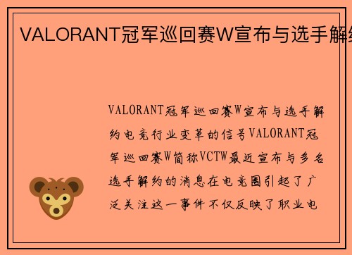 VALORANT冠军巡回赛W宣布与选手解约