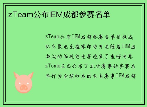 zTeam公布IEM成都参赛名单