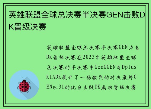 英雄联盟全球总决赛半决赛GEN击败DK晋级决赛