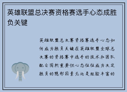 英雄联盟总决赛资格赛选手心态成胜负关键