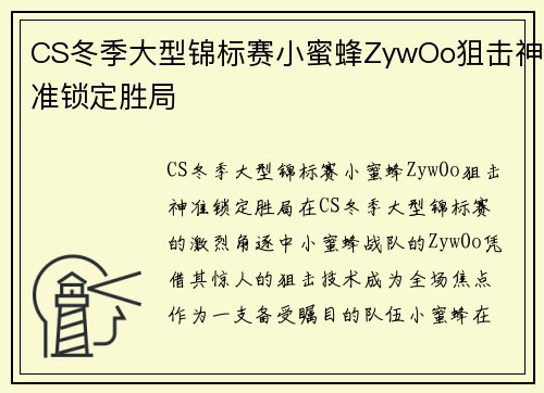 CS冬季大型锦标赛小蜜蜂ZywOo狙击神准锁定胜局