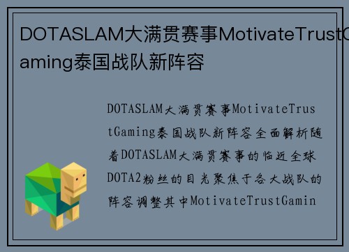 DOTASLAM大满贯赛事MotivateTrustGaming泰国战队新阵容