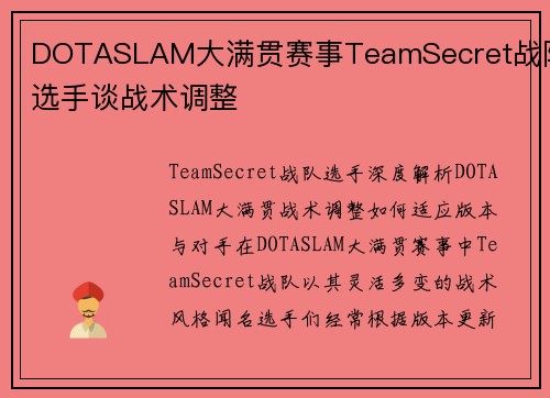 DOTASLAM大满贯赛事TeamSecret战队选手谈战术调整