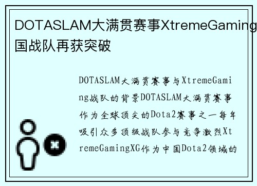 DOTASLAM大满贯赛事XtremeGaming中国战队再获突破