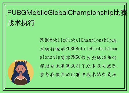 PUBGMobileGlobalChampionship比赛战术执行