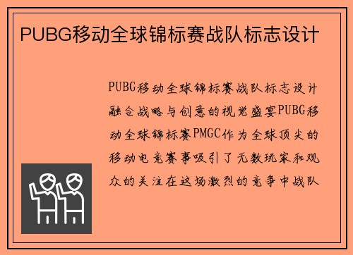 PUBG移动全球锦标赛战队标志设计