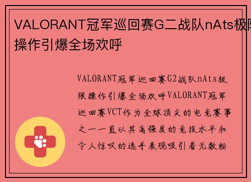 VALORANT冠军巡回赛G二战队nAts极限操作引爆全场欢呼