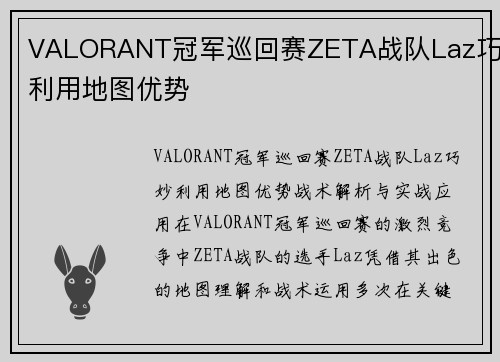 VALORANT冠军巡回赛ZETA战队Laz巧妙利用地图优势