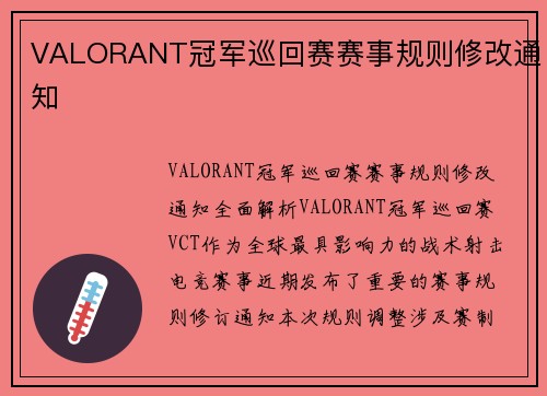 VALORANT冠军巡回赛赛事规则修改通知