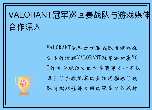 VALORANT冠军巡回赛战队与游戏媒体合作深入