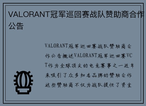 VALORANT冠军巡回赛战队赞助商合作公告