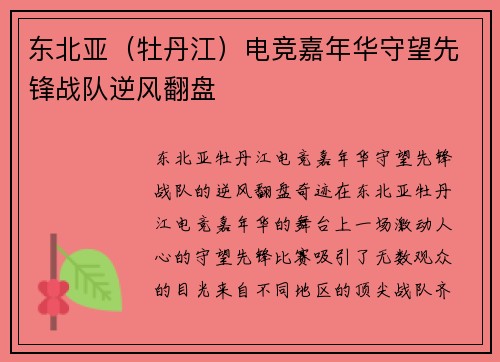 东北亚（牡丹江）电竞嘉年华守望先锋战队逆风翻盘