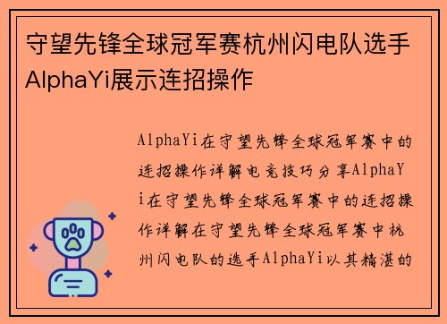 守望先锋全球冠军赛杭州闪电队选手AlphaYi展示连招操作