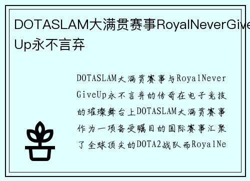 DOTASLAM大满贯赛事RoyalNeverGiveUp永不言弃