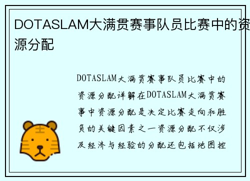 DOTASLAM大满贯赛事队员比赛中的资源分配