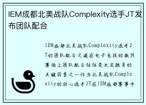 IEM成都北美战队Complexity选手JT发布团队配合