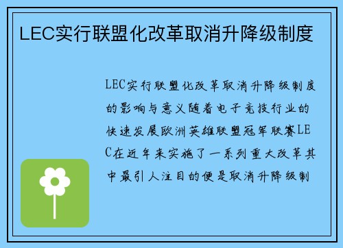 LEC实行联盟化改革取消升降级制度