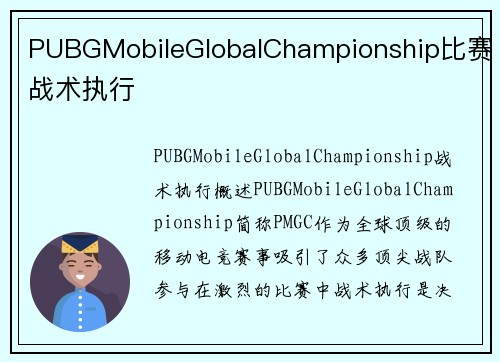PUBGMobileGlobalChampionship比赛战术执行