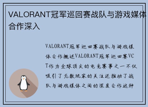 VALORANT冠军巡回赛战队与游戏媒体合作深入