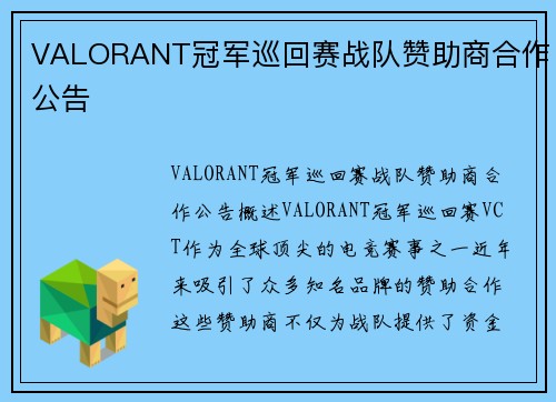 VALORANT冠军巡回赛战队赞助商合作公告