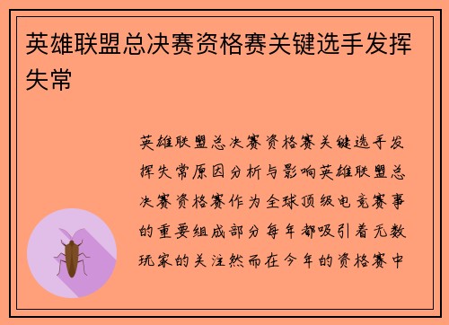 英雄联盟总决赛资格赛关键选手发挥失常