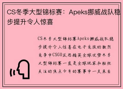 CS冬季大型锦标赛：Apeks挪威战队稳步提升令人惊喜