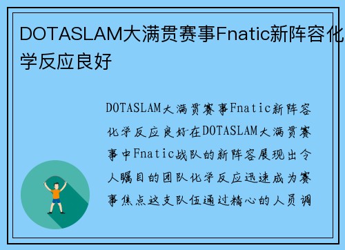 DOTASLAM大满贯赛事Fnatic新阵容化学反应良好