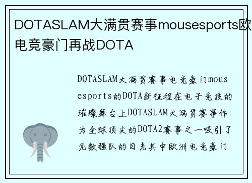 DOTASLAM大满贯赛事mousesports欧洲电竞豪门再战DOTA