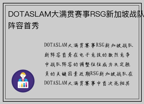 DOTASLAM大满贯赛事RSG新加坡战队新阵容首秀
