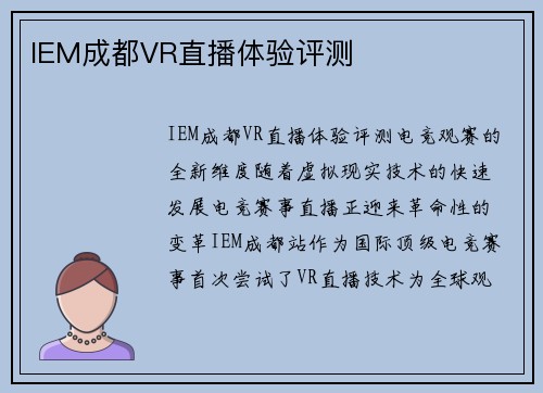 IEM成都VR直播体验评测